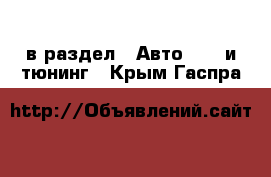  в раздел : Авто » GT и тюнинг . Крым,Гаспра